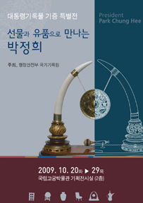 2009년 대통령기록물 기획전시 대통령기록물 기증 특별전