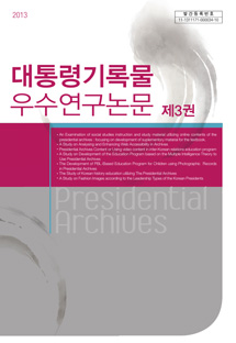 2013 대통령기록물 우수연구논문 제3권
