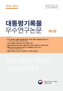 2015/2016대통령기록물 우수연구논문 제5권
