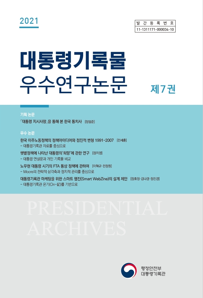 2021 대통령기록물 우수연구논문 제7권