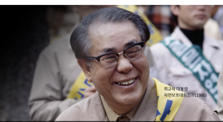 최규하 대통령 자연보호대회참관(1980)