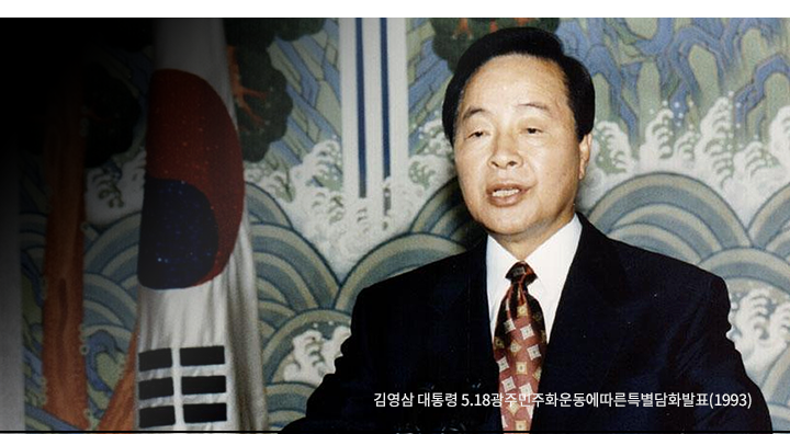 김영삼 대통령 5.18관주민주화운동에 따른 특별담화발표(1993)