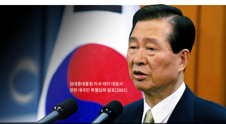 김대중 대통령 미국 테러 대참사 관련 대국민 특별담화 발표(2001)