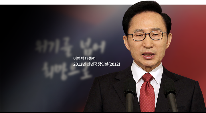 이명박 대통령 2012년 신년국정연설(2012)