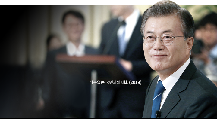 문재인 각본없는 국민과의 대화(2019)