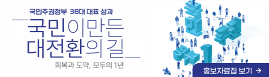 국민주권정부 38대 대표 성과