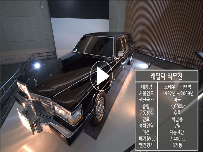 This is a video of a Cadillac limousine used for events between President Roh Tae-woo and Lee Myung-bak.<br>(Subtitle)Cadillac Limousine President : Roh Tae-woo ~ Lee Myung-bak<br>Year of use : 1992 ~ 2009<br>Country of origin : USA<br>Weight : 4,000kg<br>Driving method : Rear wheel<br>Fuel : Gasoline<br>Number of passengers : 7<br>Mission : Automatic 4th gear<br>Displacement(cc) : 7,400cc<br>Engine type : 8 cylinder