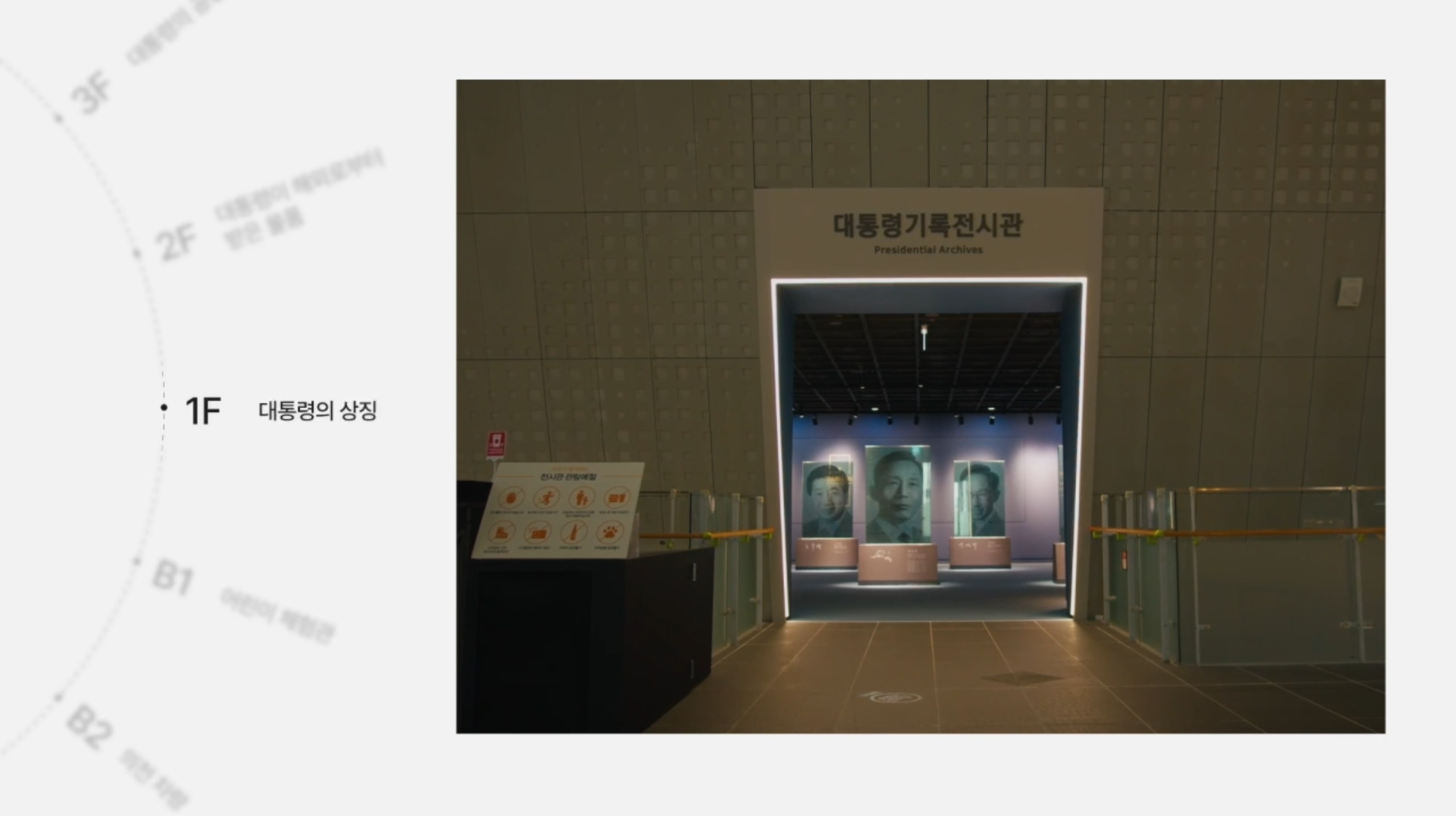 <1F 대통령의 상징><br>
대통령기록관은 우리나라 대통령이 임기 동안 생산한 문서, 사진, 영상, 행정박물, 선물 등 다양한 기록물을 보존하고 다양하게 활용될 수 있도록 하는 곳입니다. 2007년 「대통령기록물 관리에 관한 법률」이 제정, 시행되면서 조직이 만들어졌고, 이후 2015년 5월 지금의 대통령기록관을 건축하였습니다.
<br><br>
오늘 소개해드릴 전시관은 1층 대통령의 상징, 4층 대한민국의 대통령, 3층 대통령의 공간, 2층 대통령이 해외로부터 받은 물품, 지하2층 대통령의 의전차량, 지하 1층, 어린이 체험관으로 구성되어 있습니다.
<br><br>
각 층마다 주요 대통령기록물과 체험활동 코너가 마련되어 있습니다.<br>
이곳에 전시된 대통령 차량은 1992년부터 2009년까지, 노태우 대통령부터 이명박 대통령까지 실제 탑승하셨던 캐딜락 리무진입니다.
<br><br>
의전차량은 대통령의 안전과 신변을 보호할 수 있어야 하기 때문에 방탄, 긴급 산소 공급, 화생방 방어 등의 기능을 가지고 있습니다. 그래서 차량의 무게도 상당한데요, 무려 4톤이나 나갑니다. 
<br><br>
이 전시물은 초대 이승만 대통령부터 제19대 문재인 대통령까지 총 12분의 모습을 형상화한 텍스트 아트입니다. 대통령의 취임사에서 가장 많이 나온 단어를 추출하여 제작하였습니다. 대통령의 국정철학이 담긴 연설기록으로 대통령의 모습을 표현하였다는 상징적인 의미를 가지고 있습니다.
