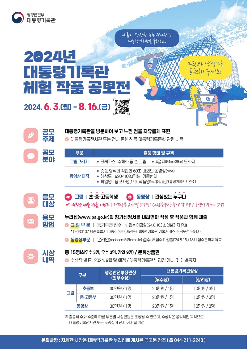 2024년 대통령기록관 체험 작품 공모전 2024.6.3(월) - 8.16(금)