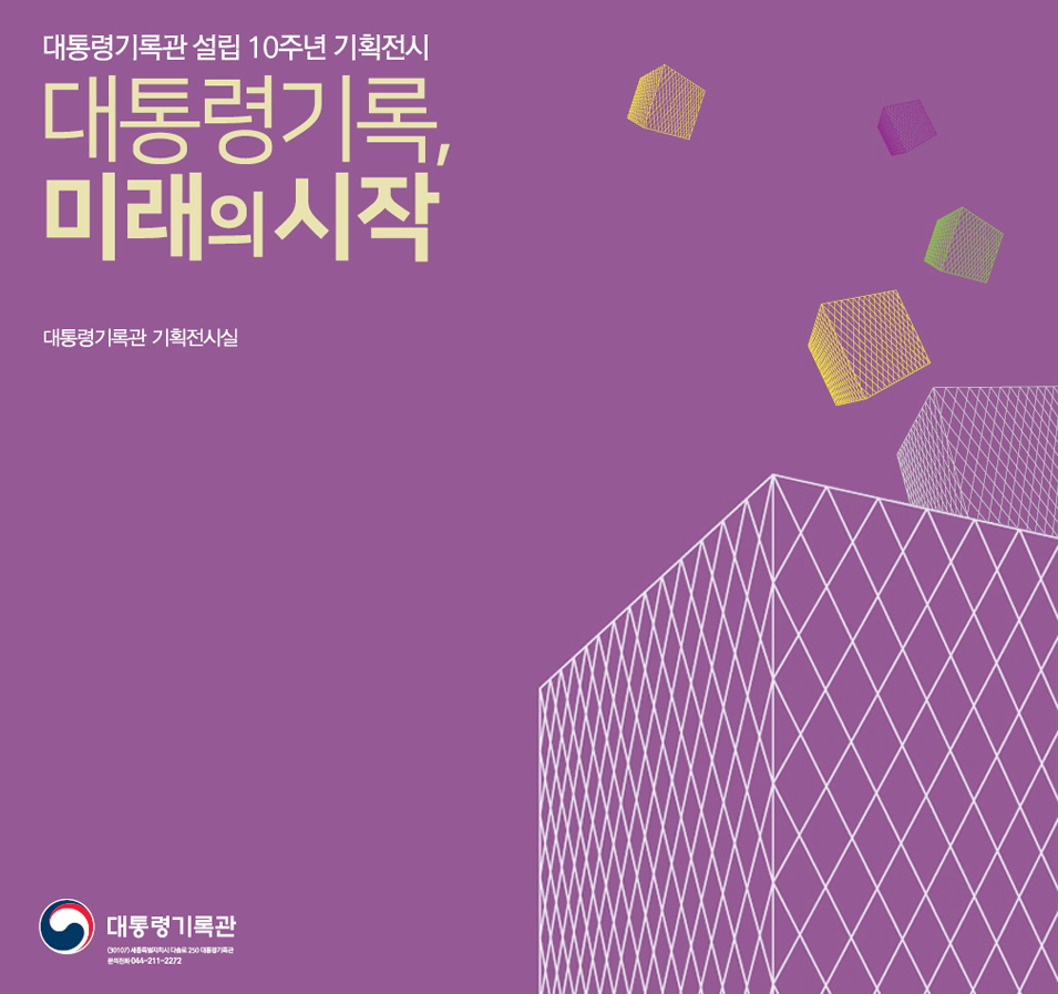 대통령기록관 설립 10주년 기획전시. 대통령기록, 미래의 시작. 대통령기록관 기획전시실.