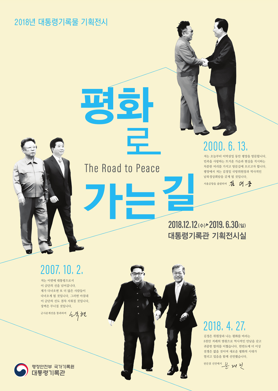 2018년 대통령기록물 기획전시. 평화로 가는길. 2018년 12월 12일 수요일부터 2019년 6월 30일 일요일까지. 대통령기록관 기획전시실.