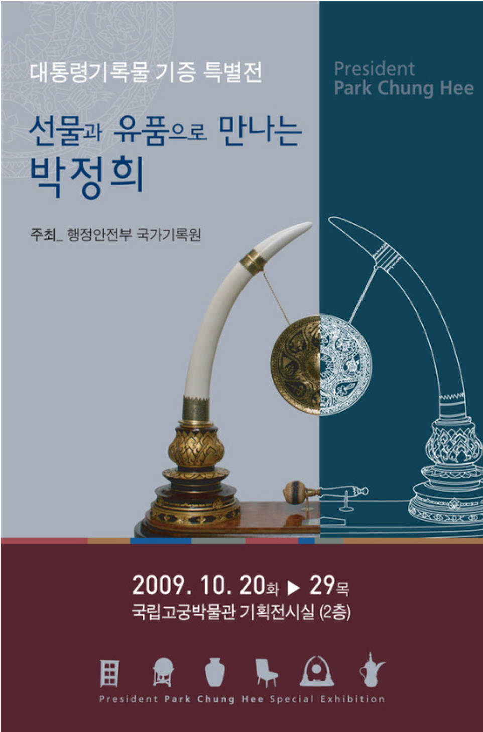 대통령기록물 기증 특별전. 선물과 유품으로 만나는 박정희. 주최. 행정안전부 국가기록원.