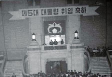 제5대 대통령에 당선된 박정희대통령의 취임식