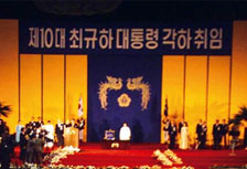 제10대 최규하 대통령 각하 취임 사진