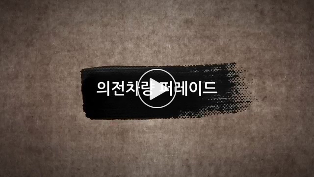 대통령 행사에 사용되었던 각종 의전차량 동영상이다. (자막)의전차량 퍼레이드 
                캐딜락 프리트우드 62세단 제작년도 : 1956년 제작회사 : 미국 제너럴모터스(GM), 캐딜락 디비전 
                캐딜락 프리트우드 62세단 제작년도 : 1956년 제작회사 : 미국 제너럴모터스(GM), 캐딜락 디비전 
                캐딜락 세단 드빌 제작년도 : 1970년 제작회사 : 미국 제너럴모터스(GM) 
                캐딜락 플리트우드 브로엄 리무진 제작년도 : 1980년 제작회사 : 미국 제너럴모터스(GM) 
                링컨 컨티넨탈 리무진 제작년도 : 미상 제작회사 : 미국 포드 
                캐딜락 플리트우드 브로엄 리무진 제작년도 : 1981년 제작회사 : 미국 제너럴모터스(GM) 
                벤츠 S600 리무진 제작년도 : 미상 제작회사 : 독일 벤츠 
                BMW Security 760Li 제작년도 : 미상 제작회사 : BMW 
                벤츠 S600 풀만 가등 제작년도 : 2008년 제작회사 : 벤츠 