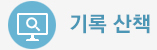기록산책