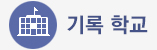기록학교