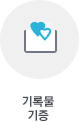 기록물 기증