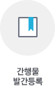 간행물 발간등록