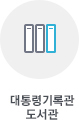 대통령기록관 도서관