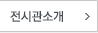 전시관소개
