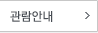 관람안내