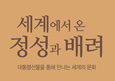 세계에서 온 정성과 배려