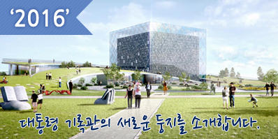 2015년 대통령기록관의 새로운 둥지를 소개합니다.세종시 신청사