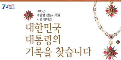 대한민국 대통령의 기록을 찾습니다