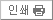 인쇄