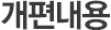 개편내용
