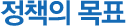 정책의 목표