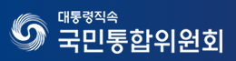 국민통합위원회