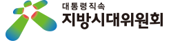 지방시대위원회