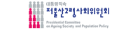 저출산‧고령사회위원회