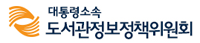국가도서관위원회