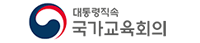 국가교육회의
