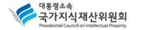 대통령소속 국가지식재산위원회
