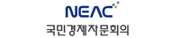 국민경제자문회의