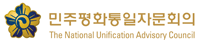 민주평화통일자문회의
