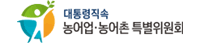농어업농어촌특별위원회