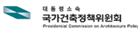 대통령소속 국가건축정책위원회