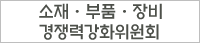 소재부품장비경쟁력강화위원회