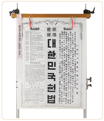 대한민국헌법챠트