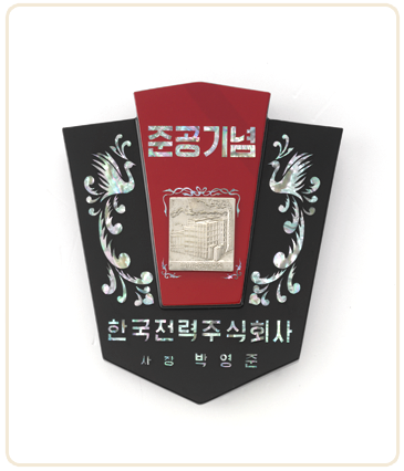 영월발전소 준공 기념패