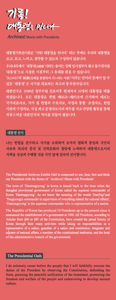 대통령의 취임 기록관 도입부 이미지