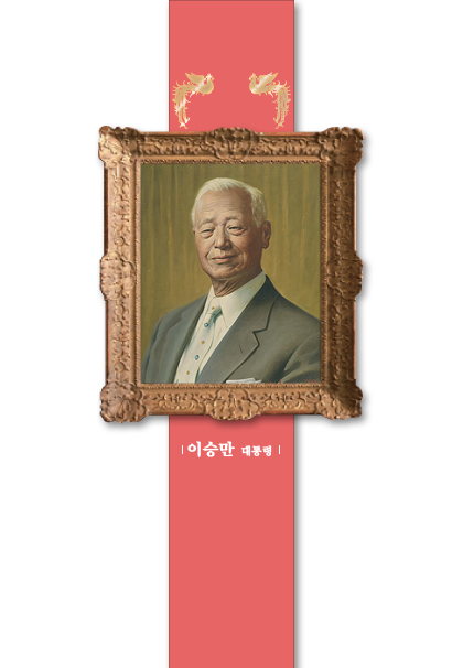이승만 대통령 초상화