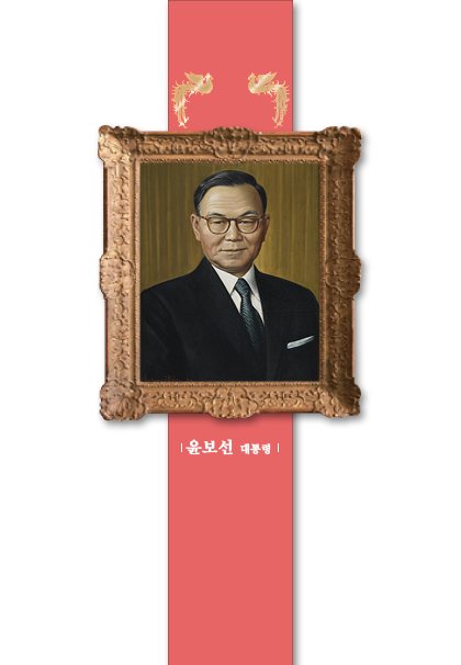 윤보선 대통령 초상화