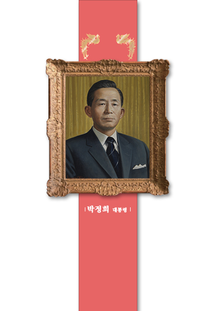박정희 대통령 초상화