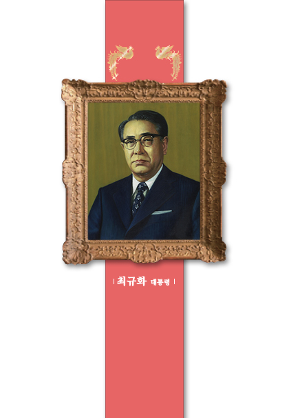 최규하 대통령 초상화